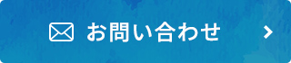 メールでお問い合わせ