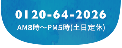 0120-64-2026 AM8時〜PM5時（日曜定休）