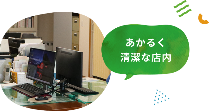 あかるく清潔な店内