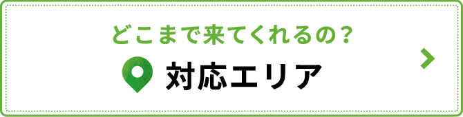 対応エリア