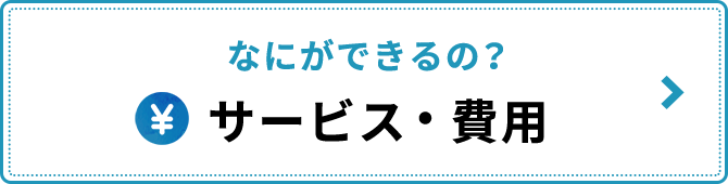 サービス・費用