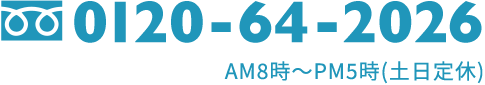 0120-64-2026 AM8時〜PM5時（日曜定休）