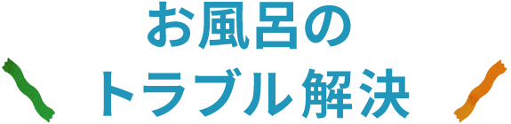 お風呂のトラブル解決