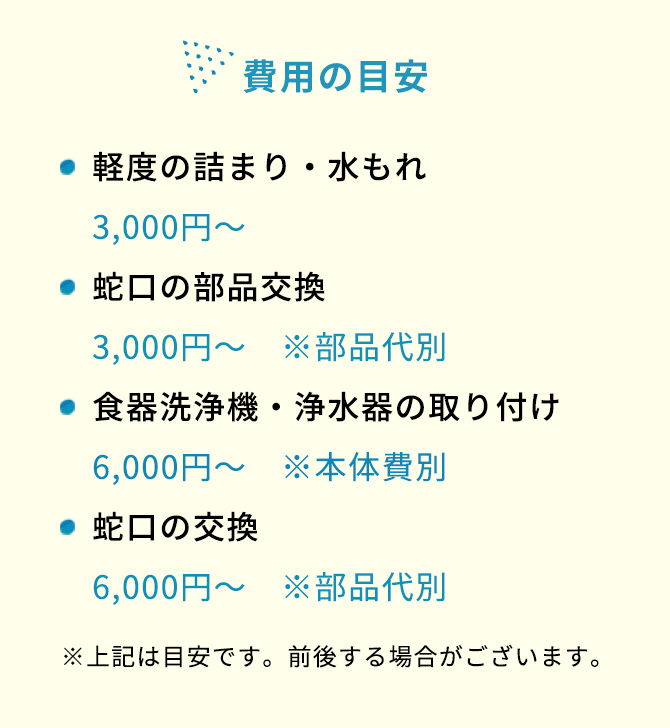 軽度の詰まり・水もれ、蛇口の部品交換、食器洗浄機・浄水器の取り付け、蛇口の交換