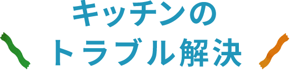 キッチンのトラブル解決