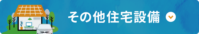 その他の住宅設備