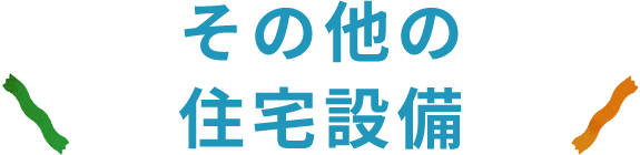 その他の住宅設備