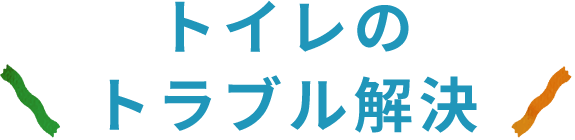 トイレのトラブル解決