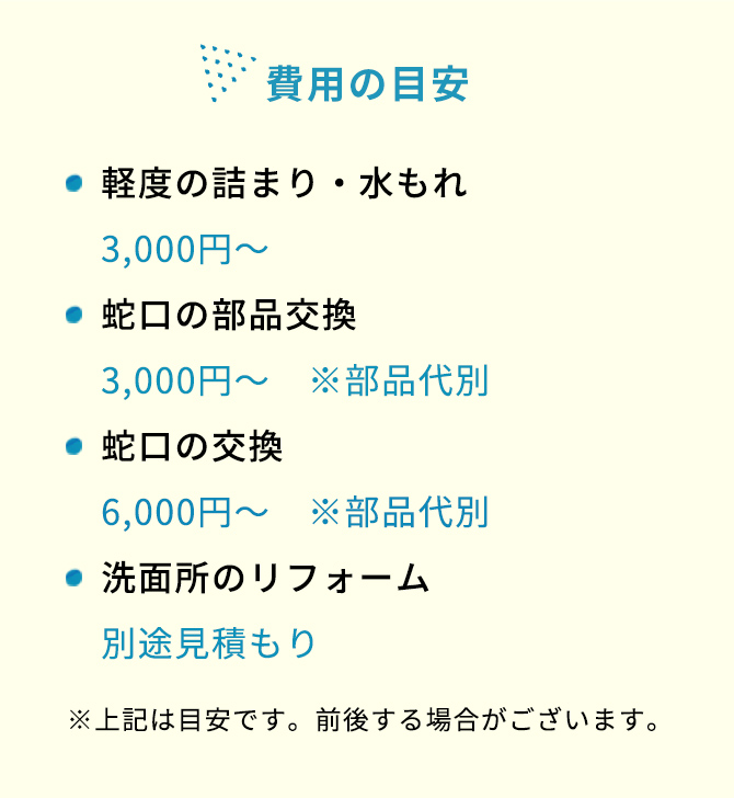 軽度の詰まり・水もれ、蛇口の部品交換、蛇口の交換、洗面所のリフォーム