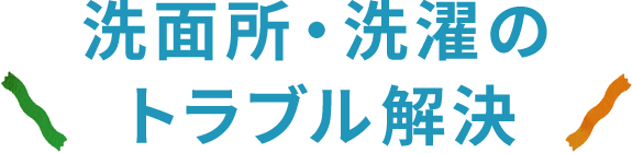 洗面所・洗濯のトラブル解決