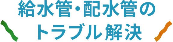 給水管・配水管のトラブル解決