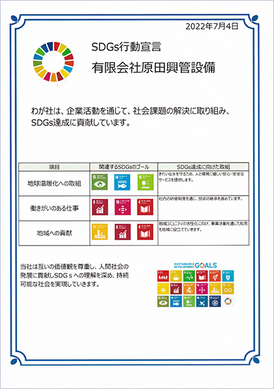 SDGs行動宣言