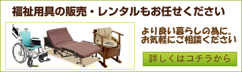 福祉用具レンタル・販売