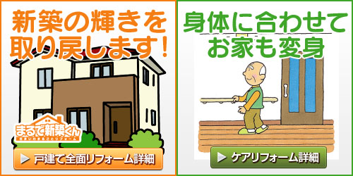 まるで新築くん（戸建て）