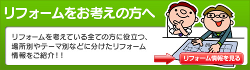 リフォームをお考えの方はこちら
