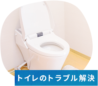 トイレのトラブル解決