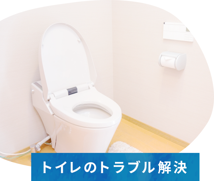 トイレのトラブル解決