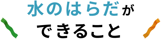 水のはらだができること