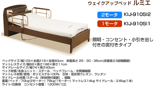 ウェイクアップベッド　ルミエ