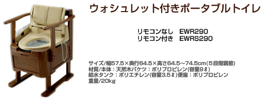 ウォシュレット付きポータブルトイレ