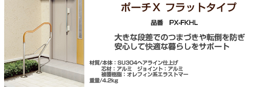 ポーチＸ フラットタイプ