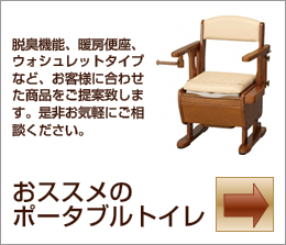 おススメのポータブルトイレ