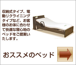 おススメのベッド