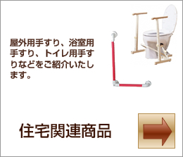住宅関連商品
