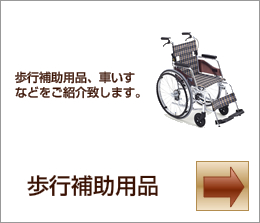 車いす
